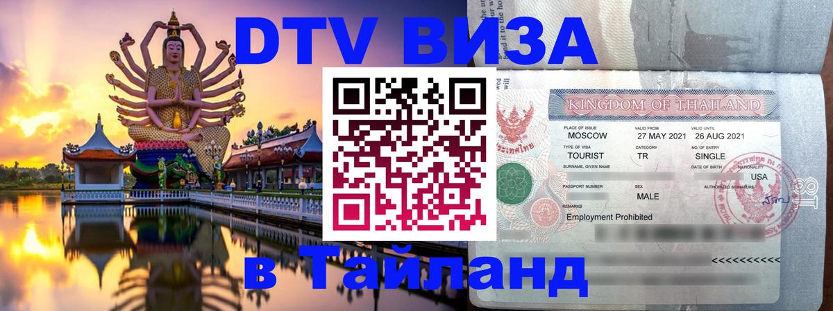 DTV виза Тайланд 
