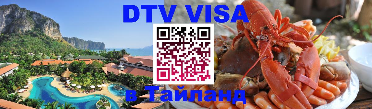 DTV Виза в Тайланд для россиян 